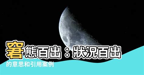 狀況百出意思|百出 的意思、解釋、用法、例句